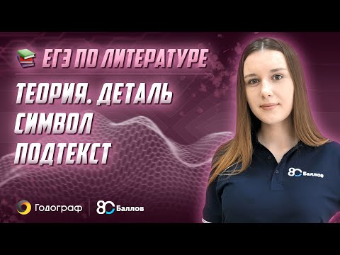 Видео: ЕГЭ по Литературе 2022. Теория - Деталь, символ, подтекст