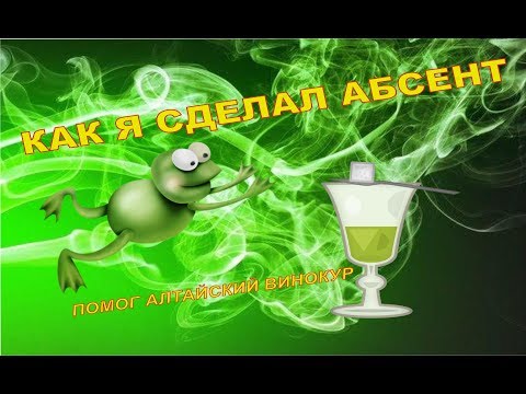Видео: КАК Я СДЕЛАЛ АБСЕНТ !!! Помог Алтайский Винокур