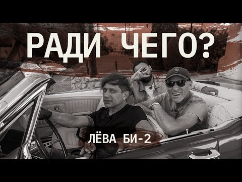 Видео: Лёва Би-2 | РАДИ ЧЕГО #6 | Шац, Оганисян