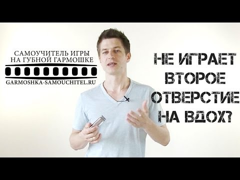 Видео: Что делать, если не играет второе отверстие на вдох на губной гармошке