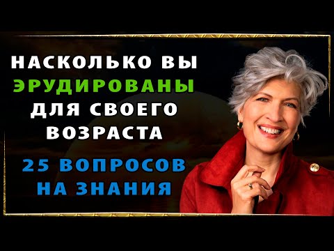 Видео: СКОЛЬКО ВЫ ЗНАЕТЕ? Интересный тест на эрудицию и кругозор #насколькостарвашмозг #викторинаназнание