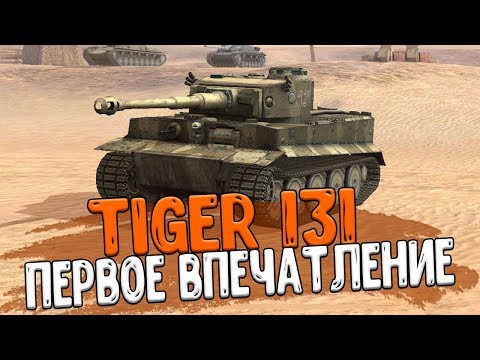 Видео: Tiger 131 - ПЕРВОЕ ВПЕЧАТЛЕНИЕ и Бои в Рандоме WoT Blitz