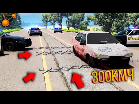 Видео: Копы поставили шипы - БЬЮ их скоростью! 300км/ч ПРОТИВ ШИПОВ! BeamNG Drive