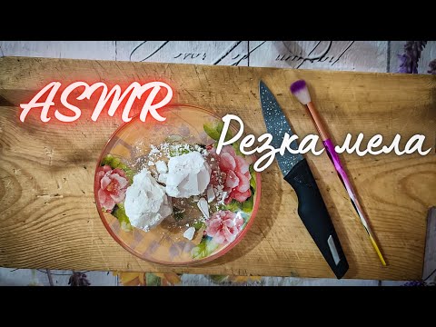 Видео: ASMR резка мела ✨
