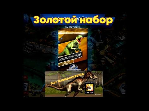 Видео: Открыл золотой набор и тест нового динозавра, Jurassic World #12