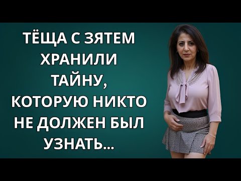 Видео: Секрет между тещей и зятем, который шокировал всех