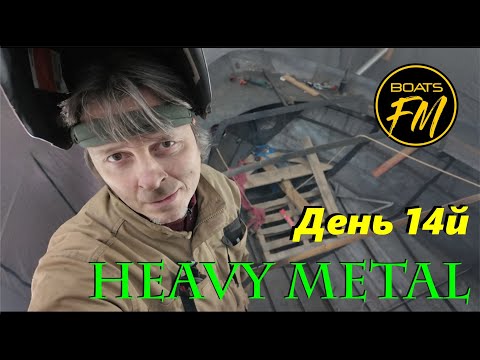 Видео: Строительство стальной моторной яхты - день 14й, носовая палуба, потопчины.