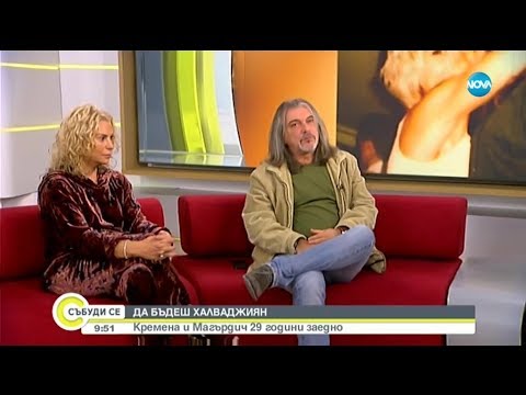 Видео: Да бъдеш Халваджиян - Кремена и Магърдич 29 години заедно - Събуди се (17.11.2019)