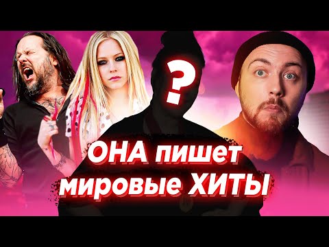 Видео: Кто написал лучшие хиты 2000-х? Avril Lavigne, KORN