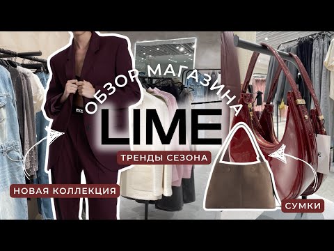 Видео: Обзор магазина Lime|тренды и антитренды осени,оффлайн шоппинг