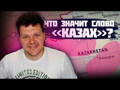 Видео: Реакция на | Кто такие КАЗАХИ на САМОМ ДЕЛЕ ? | каштанов реакция