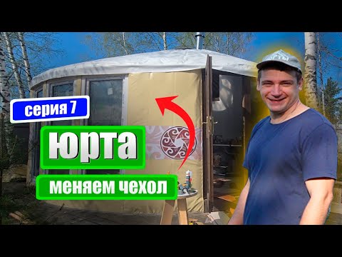 Видео: КУПИТЬ ЮРТУ| Меняем чехол на юрте, "Живу в юрте" серия 7, ЦЕНА ЮРТЫ. Юрта дом