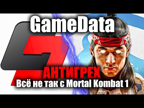 Видео: АНТИГРЕХ на GameData в Mortal Kombat 1