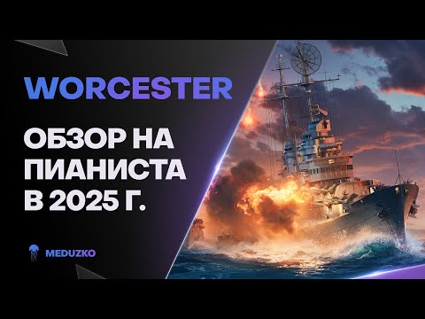 Видео: WORCESTER ● НА ВСЕ СЛУЧАИ ЖИЗНИ - ОБЗОР 2025г.