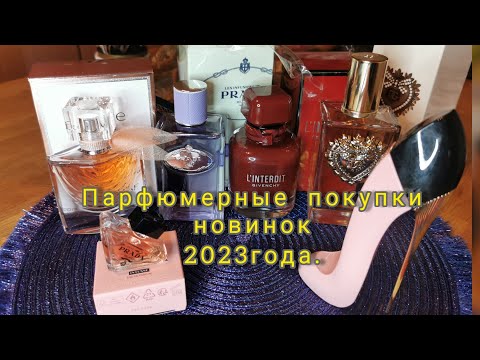 Видео: Что купила из новинок 2023года. Парфюмерные итоги года#духи, #парфюмерия,#покупки