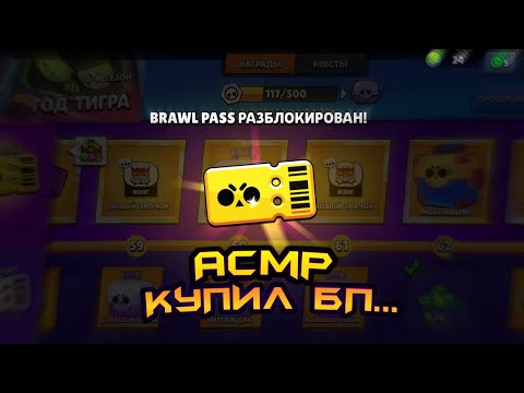 Видео: Асмр бравл старс | купил бп | глобальное открытие
