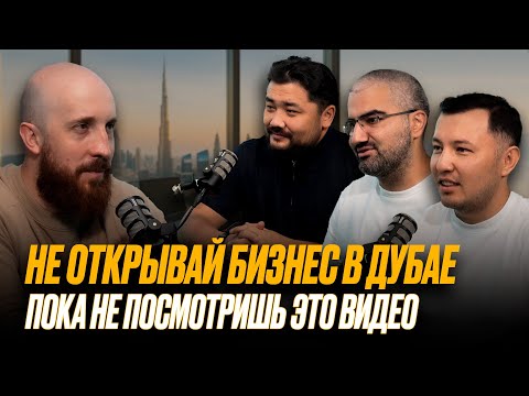 Видео: КАК ОТКРЫТЬ БИЗНЕС В ДУБАЕ: НАЛОГИ, ВИЗЫ, РАСХОДЫ. Интервью с казахстанскими предпринимателями.