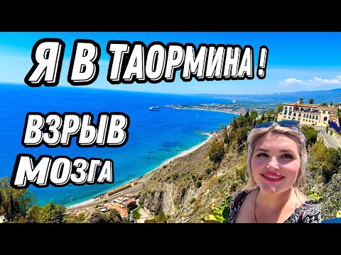 Видео: СИЦИЛИЯ-ТАОРМИНА .ЧТО ПОСМОТРЕТЬ? Я НЕ ОЖИДАЛА ТАКОЙ КРАСОТЫ!!ЦЕНЫ СЕГОДНЯ.#travel