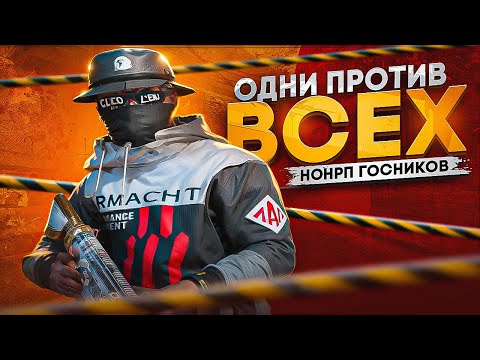 Видео: ОДНА СЕМЬЯ ПРОТИВ ВСЕХ НОНРП ГОСНИКОВ НА СЕРВЕРЕ В GTA RP / MAJESTIC RP