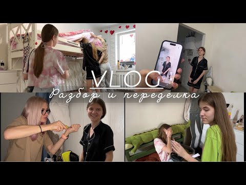 Видео: Переделка в комнате. Разобрали кровать. Измеряем рост. Вика в шоке и пляжная суета.