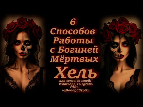 Видео: Богиня Мёртвых Хель: 6 Способов Работы с Ней.