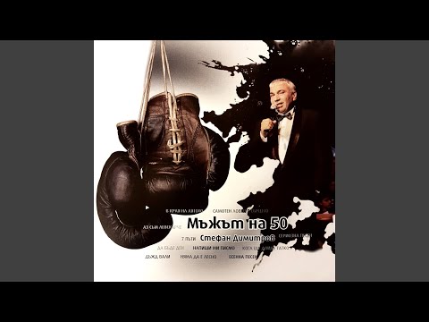 Видео: Мъжът на 50