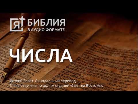 Видео: Библия. Числа. Ветхий Завет. (Синодальный перевод)