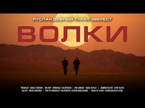 Видео: Руслан Добрый, Tural Everest - Волки (Премьера Клипа)
