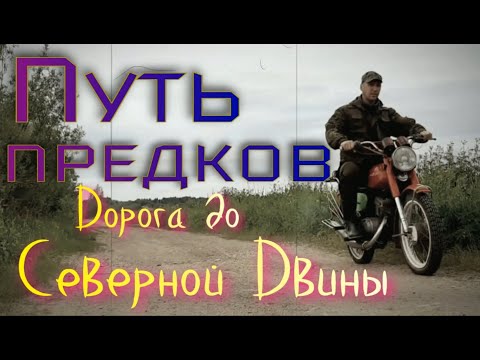 Видео: Дорога до Северной Двины. Лежнёвка.💥🏍