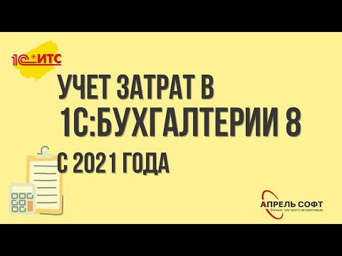 Видео: Учет затрат в 1С:Бухгалтерии 8 с 2021 года
