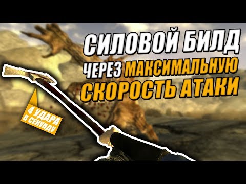 Видео: Fallout: New Vegas ⚡ | СИЛОВОЙ БИЛД НА МАКСИМАЛЬНУЮ СКОРОСТЬ АТАКИ 💪💪💪 / 4 УДАРА В СЕКУНДУ 🔪🔪🔪