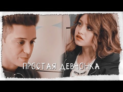 Видео: Простая девчонка||Soy Luna||Lutteo