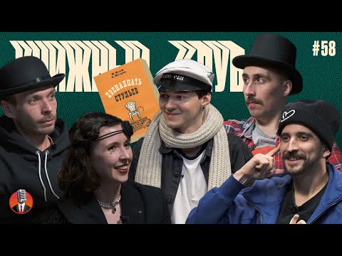 Видео: Книжный клуб. Глава 58. [Двенадцать стульев. Илья Ильф и Евгений Петров]