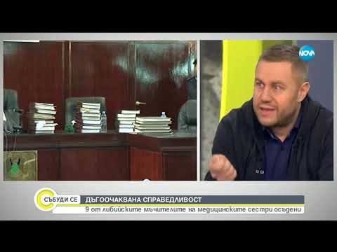 Видео: 9 от либийските мъчители на медицинските сестри осъдени - Събуди се (06.01.2019)