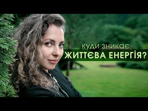 Видео: Куди зникає життєва енергія? Як боротись із енергетичними вампірами і не втрачати силу | Мій Світ