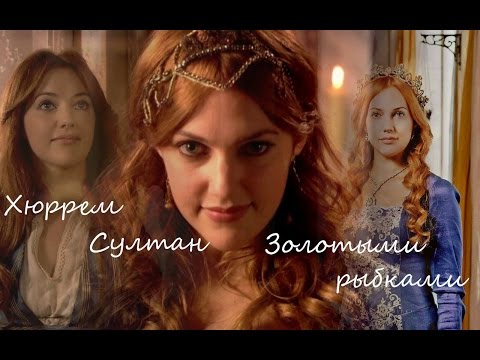 Видео: Хюррем Султан - Золотыми рыбками