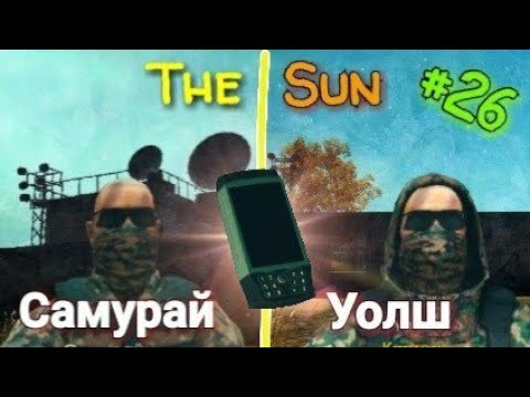 Видео: THE SUN: ORIGIN. СЕКРЕТ КОММУНИКАТОРА ТЕЛУМЫ. ЧЕРНЫЕ НОРЫ. СХРОН СТАВРА. САМУРАЙ ИЛИ УОЛШ? #26