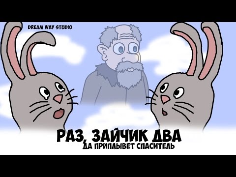 Видео: Раз, зайчик два