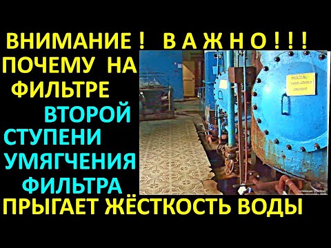 Видео: ПОЧЕМУ ПРЫГАЕТ ЖЁСТКОСТЬ ВОДЫ НА ФИЛЬТРЕ ВТОРОЙ СТУПЕНИ