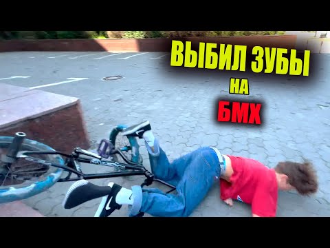 Видео: Стрит на бмх, Неудачное падение…