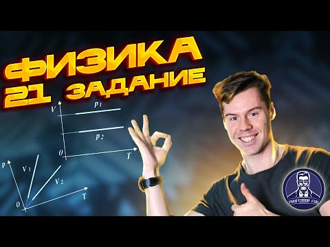 Видео: 21 задание ЕГЭ по физике 2023. Графики