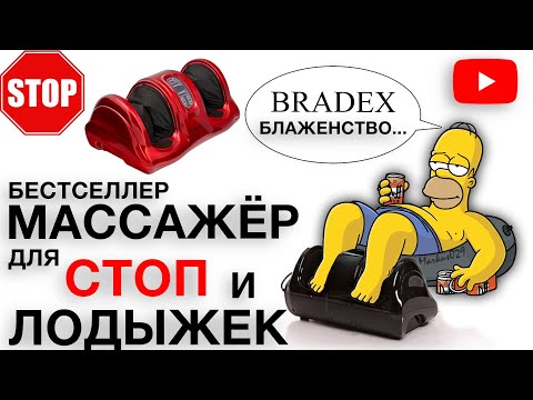 Видео: Самый продаваемый массажёр | Массажёр для ног и лодыжек