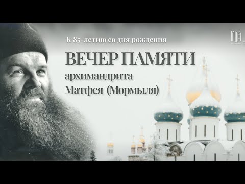 Видео: ПРЕМЬЕРА! Вечер памяти архимандрита Матфея (Мормыля)