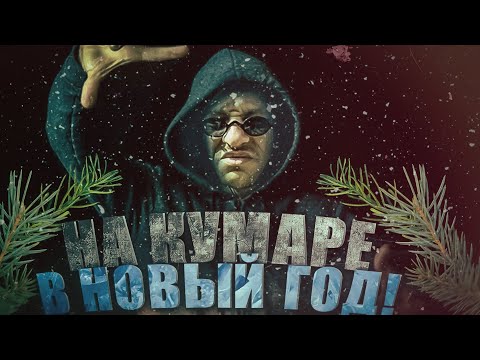 Видео: Шаман! НаКумаре в Новый год ч.2