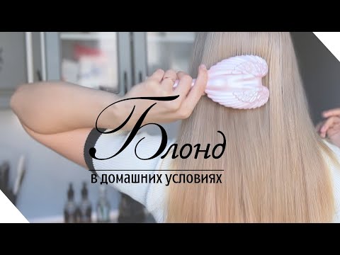 Видео: Окрашивание в блонд методом Жанны Иванецкой