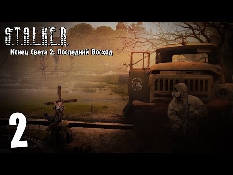 Видео: S.T.A.L.K.E.R. Конец Света 2: Последний Восход #2