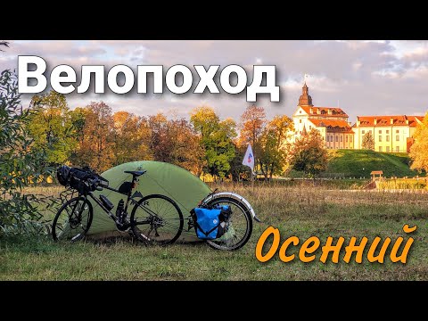 Видео: Осенний велопоход Несвиж - Мир