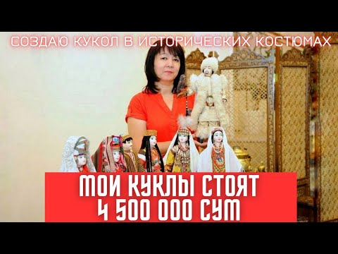 Видео: СУВЕНИРНЫЕ КУКЛЫ В ИСТОРИЧЕСКИХ КОСТЮМАХ. КЕРАМИЧЕСКИЕ КУКЛЫ. КОСТЮМЫ СРЕДНЕЙ АЗИИ.