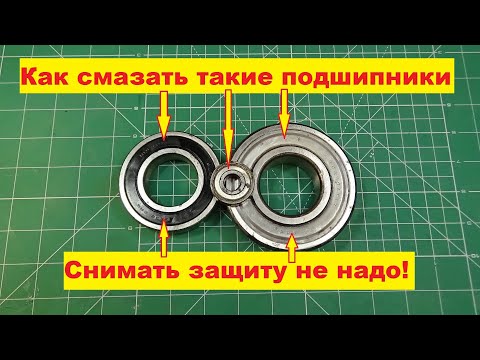 Видео: Как смазать подшипник с защитой
