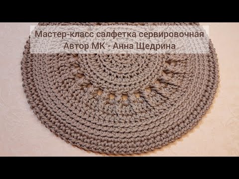 Видео: Мастер-класс салфетка сервировочная. Вязание крючком.